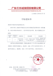 V20180717深圳市第二高級中學(xué)圓桌會議室音視頻系統(tǒng)采購項(xiàng)目中標(biāo)通知書-220px.jpg