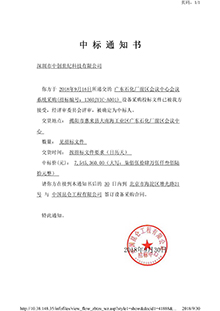 V20180916中國昆侖工程有限公司廣東石化廠前區(qū)會議中心會議采購中標(biāo)通知書-壓縮.jpg