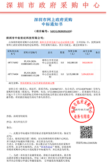 V20200518南方科技大學(xué)南科大學(xué)交流中心會(huì)議系統(tǒng)工程中標(biāo)通知書-1.jpg