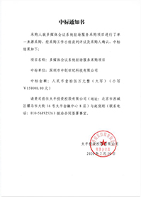 V20200716太平投資控股有限公司多媒體會議系統(tǒng)駐場服務(wù)采購項目中標(biāo)通知書.jpg V20200716太平投資控股有限公司多媒體會議系統(tǒng)駐場服務(wù)采購項目中標(biāo)通知書.jpg