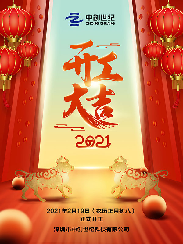 大氣喜慶2021春節牛年開工大吉海報.jpg