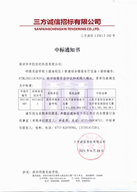 V20210628深圳明德實驗學(xué)校明德實驗學(xué)校(碧海校區(qū))新建綜合樓報告廳設(shè)備中標通知書.jpg V20210628深圳明德實驗學(xué)校明德實驗學(xué)校(碧海校區(qū))新建綜合樓報告廳設(shè)備中標通知書.jpg