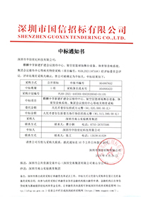 （壓縮）V20210824深圳市南山實驗教育集團麒麟中學新建擴建會議接待中心、架空層籃球場舞臺設備、體育館音響系統中標通知書.jpg