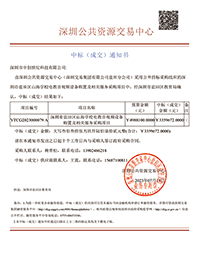 深圳市鹽田區(qū)山海學(xué)校電教音視頻設(shè)備購(gòu)置及相關(guān)服務(wù)采購(gòu)項(xiàng)目中標(biāo)通知書