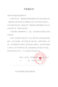 V20230921康泰集團(tuán)大廈研發(fā)樓自用辦公室會(huì)議系統(tǒng)工程中標(biāo)通知書4560000元-(2).jpg V20230921康泰集團(tuán)大廈研發(fā)樓自用辦公室會(huì)議系統(tǒng)工程中標(biāo)通知書4560000元-(2).jpg