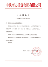 2023-11-21-中鐵大廈會議室系統升級改造項目中標結果通知書-1.jpg 2023-11-21-中鐵大廈會議室系統升級改造項目中標結果通知書-1.jpg