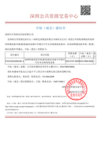 中標(biāo)通知書-深圳明德實(shí)驗(yàn)學(xué)校(集團(tuán))福田高級中學(xué)報(bào)告廳燈光音響系統(tǒng)設(shè)備-深圳市中創(chuàng)世紀(jì)科技有限公司(1).png 中標(biāo)通知書-深圳明德實(shí)驗(yàn)學(xué)校(集團(tuán))福田高級中學(xué)報(bào)告廳燈光音響系統(tǒng)設(shè)備-深圳市中創(chuàng)世紀(jì)科技有限公司(1).png